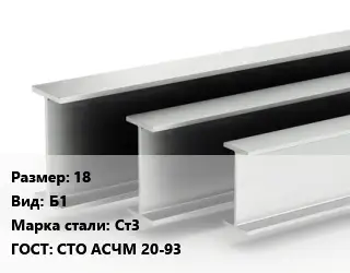 Двутавровая балка 18 Б1 Ст3 ГОСТ: СТО АСЧМ 20-93